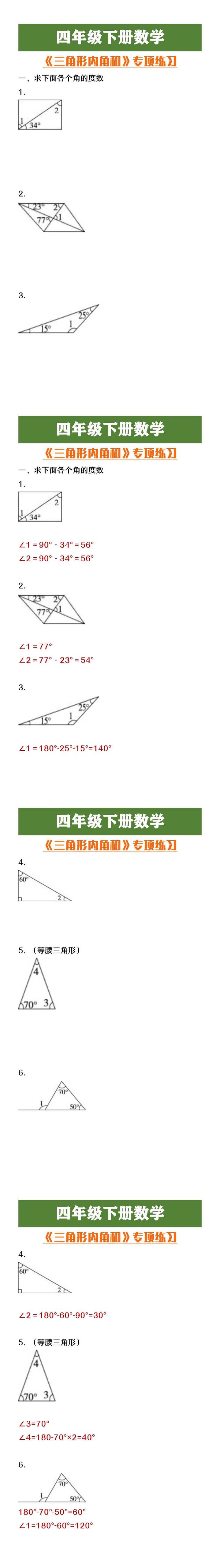 四年级下册数学《三角形内角和》专项训练