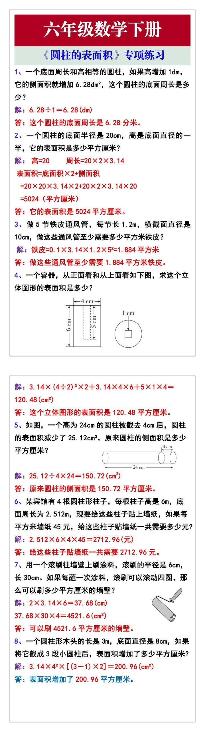 六年级数学下册《圆柱的表面积》专项练习