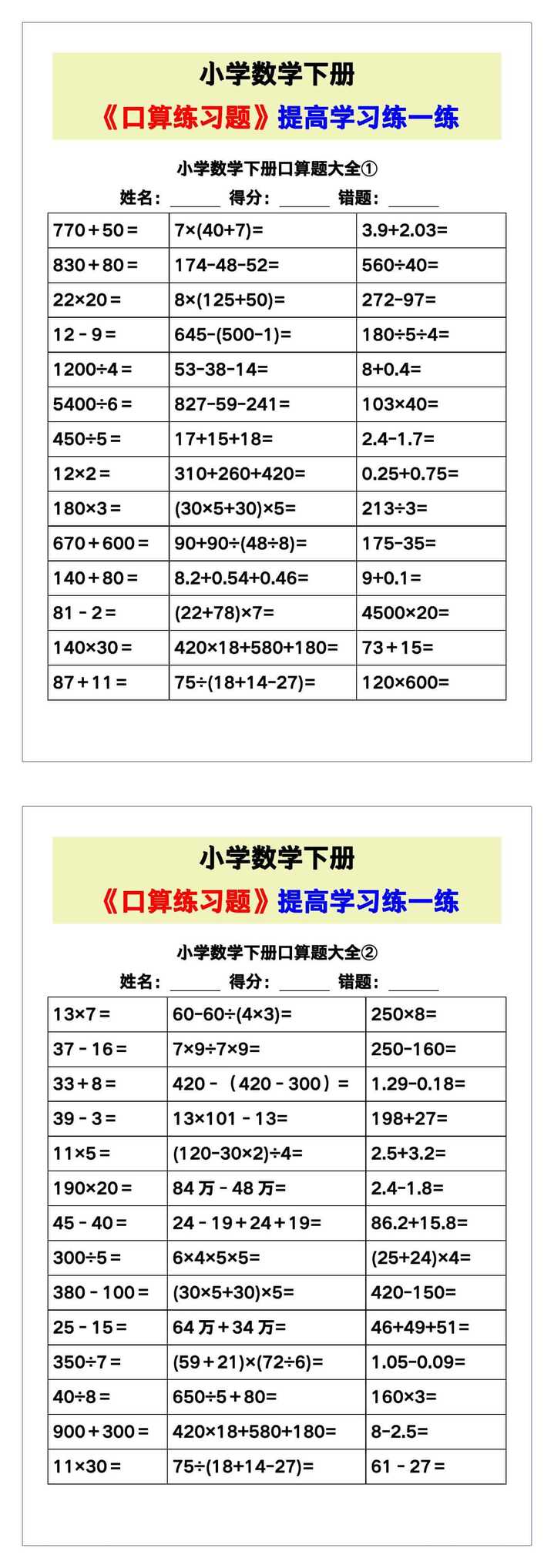 小学数学《口算练习题》，收藏测试！