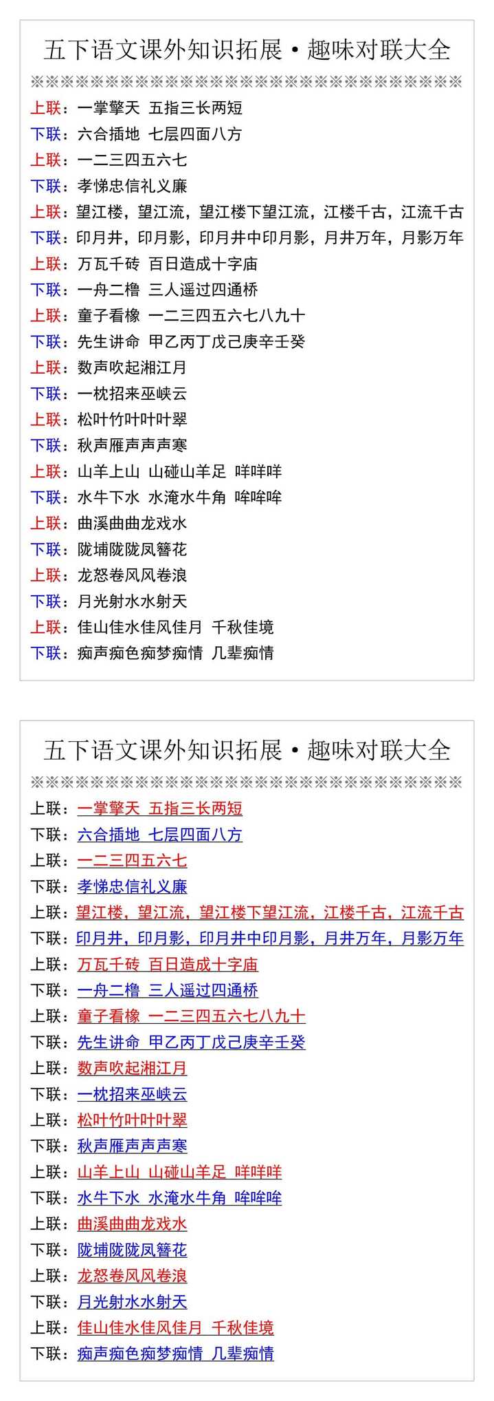 五下语文课外知识拓展·趣味对联大全