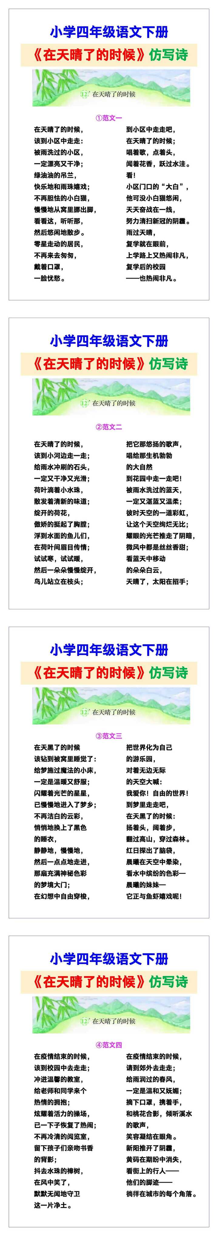 小学四年级语文下册《在天晴了的时候》仿写诗范文，给孩子参考！