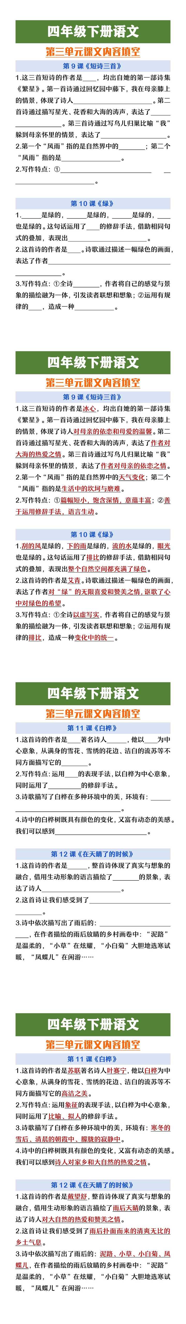 四年级下册语文第三单元课文内容填空