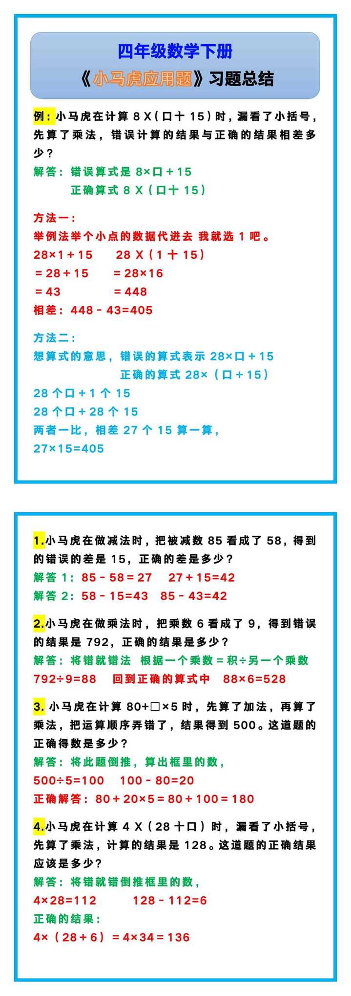 四年级数学下册《小马虎应用题》习题总结！