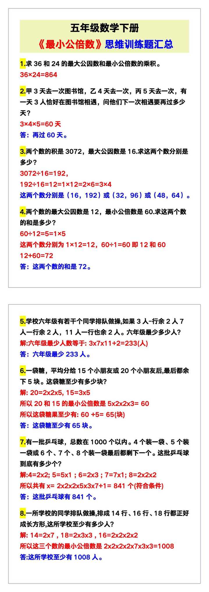 五年级数学下册《最小公倍数》思维训练题汇总！