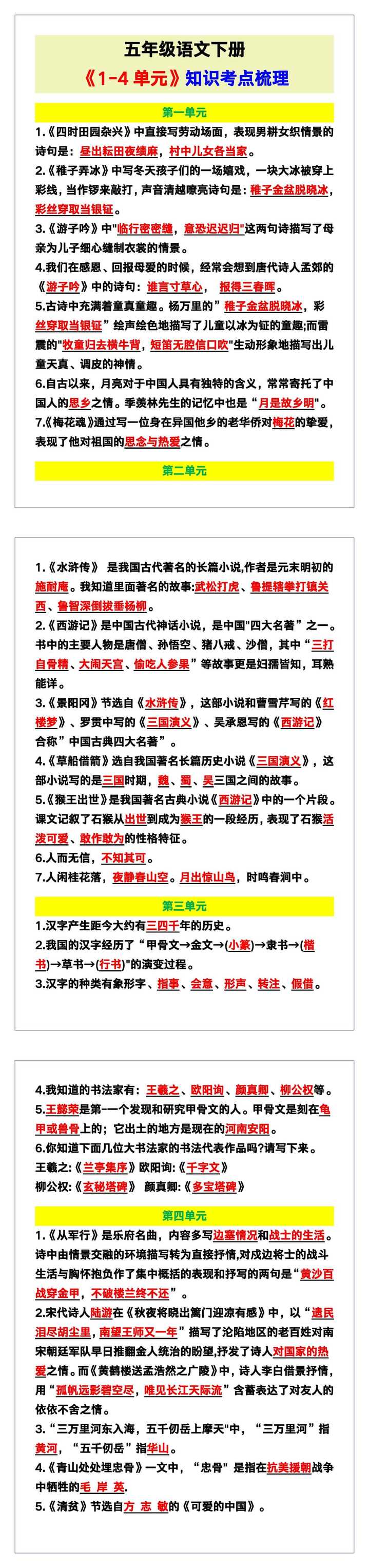 五年级语文下册《1-4单元》知识考点梳理！