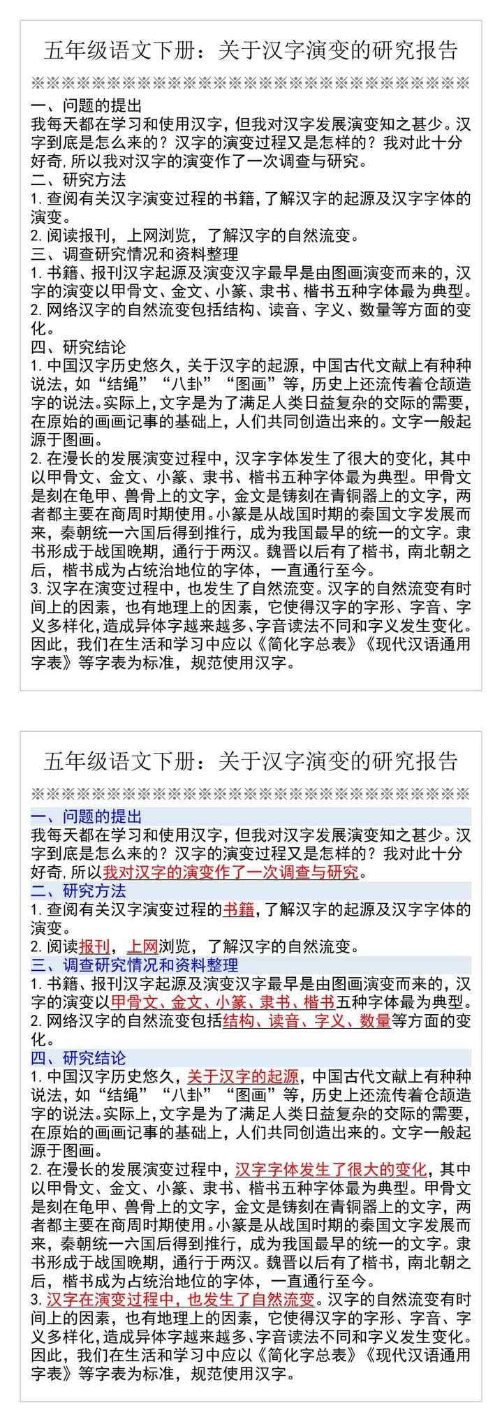 五年级语文下册：关于汉字演变的研究报告