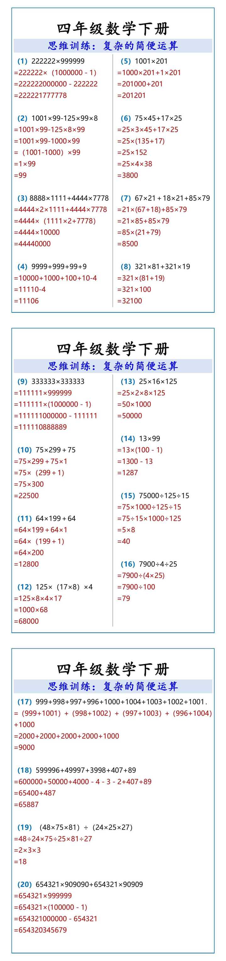 四年级数学下册 复杂的简便运算