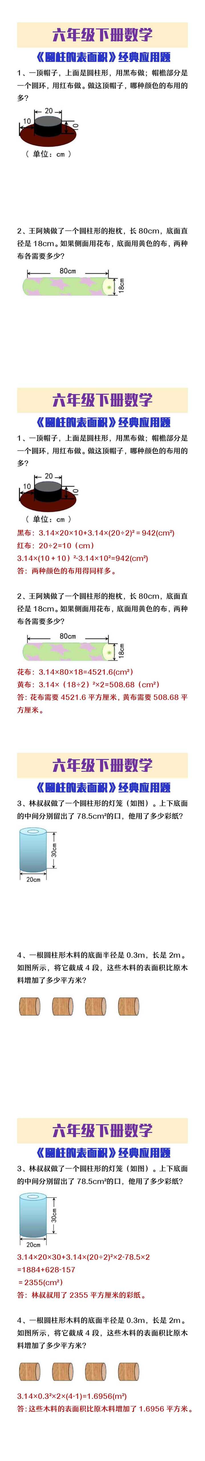 六年级下册数学《圆柱的表面积》经典应用题
