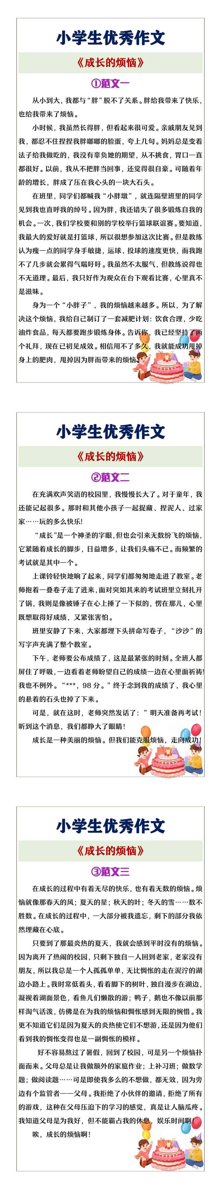 小学生优作文《成长的烦恼》