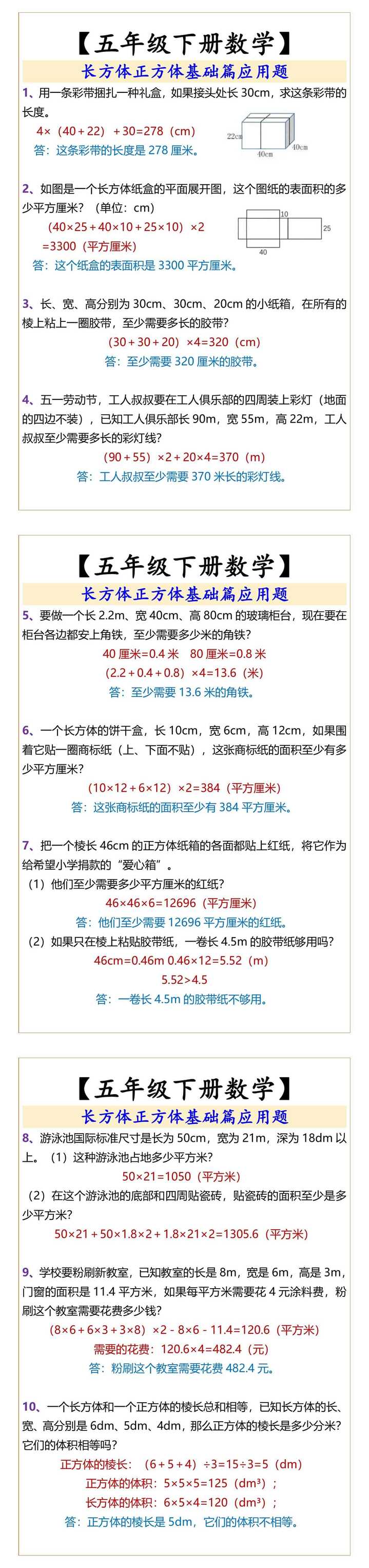 【五年级下册数学】 长方体正方体基础篇应用题