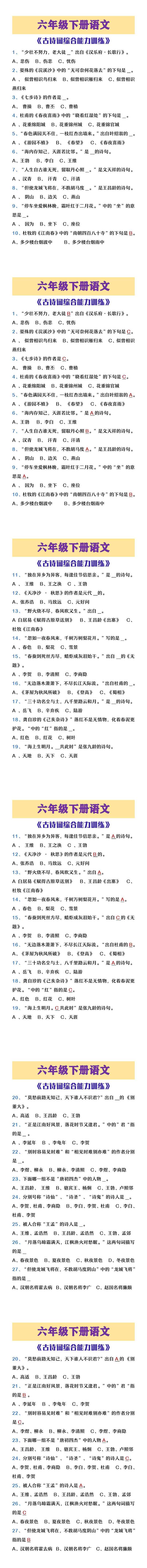 六年级下册语文古诗词综合能力训练