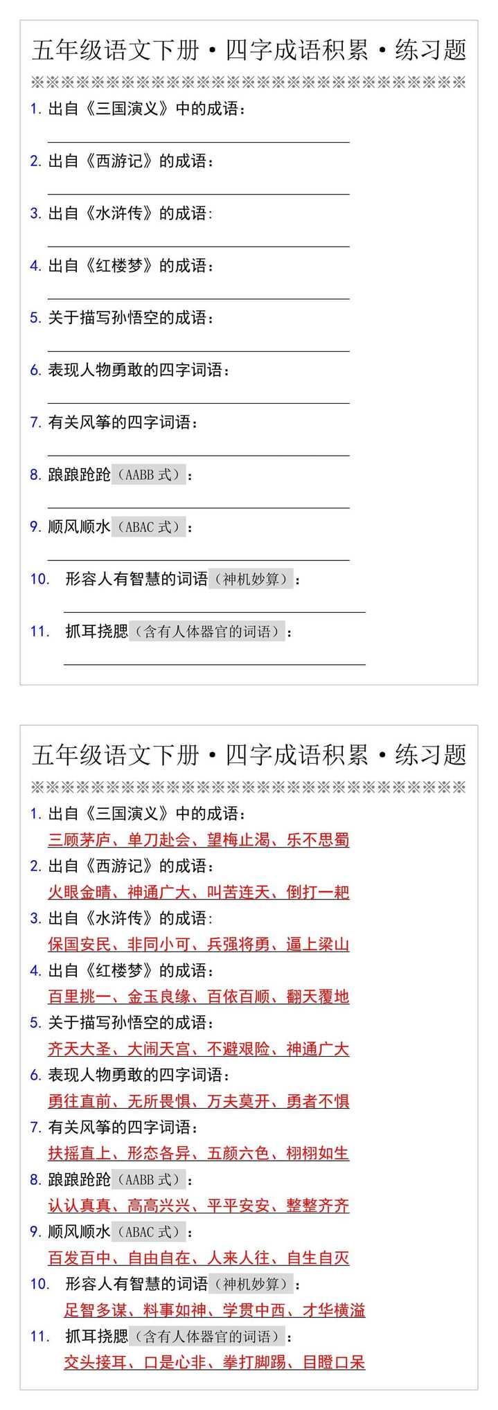 五年级语文下册·四字成语积累·练习题