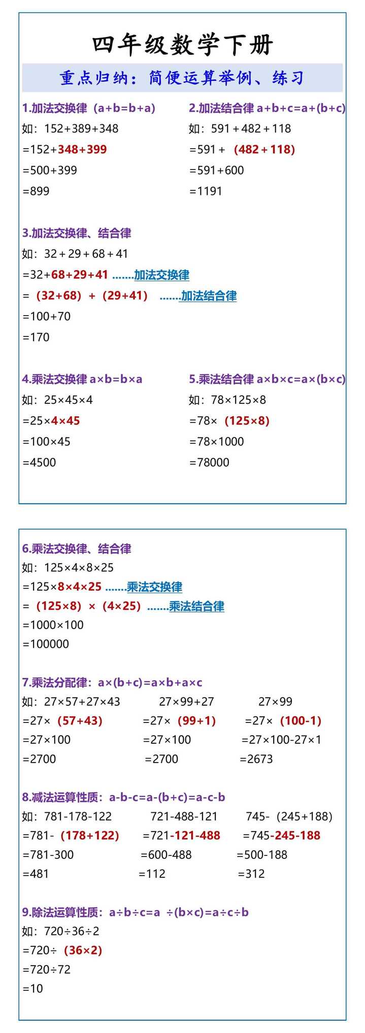 四年级数学下册 重点归纳：简便运算举例、练习