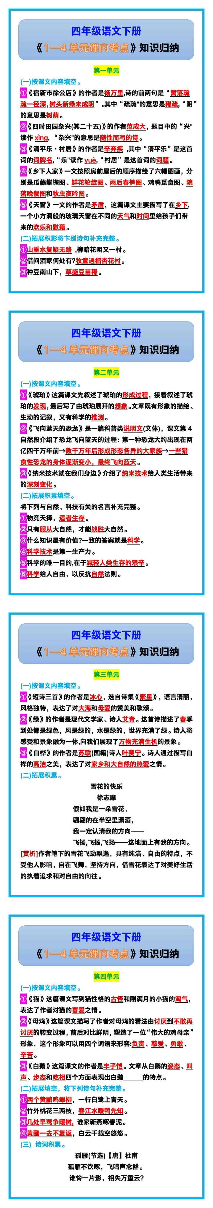 四年级语文下册《1—4单元课内考点》知识归纳！