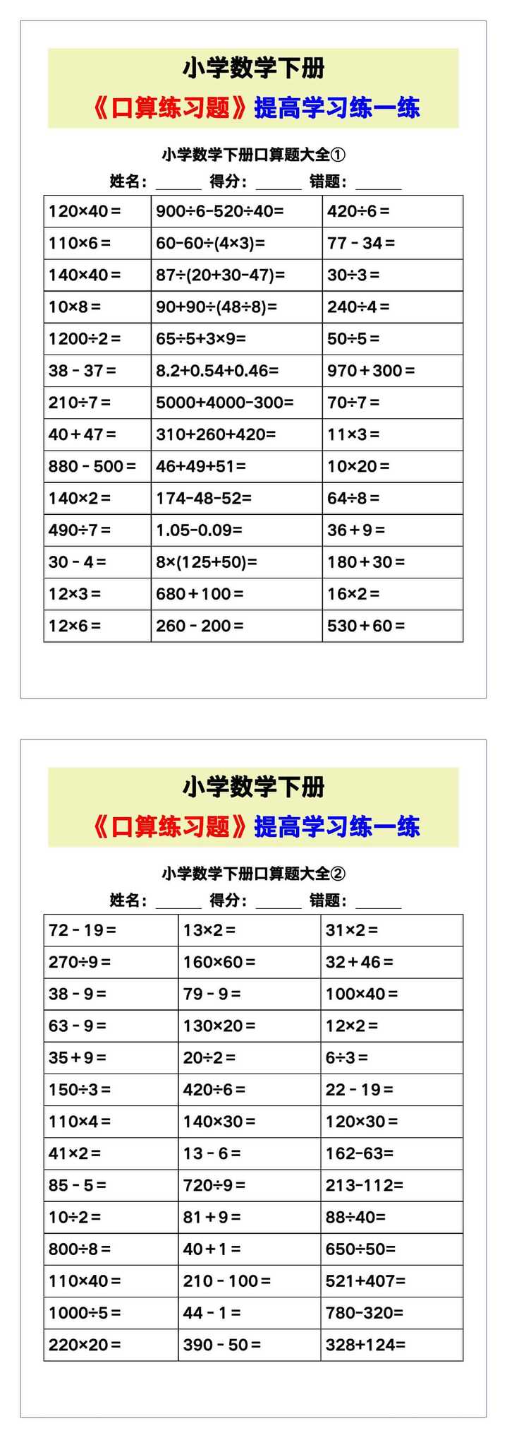 小学数学《口算练习题》，收藏测试！