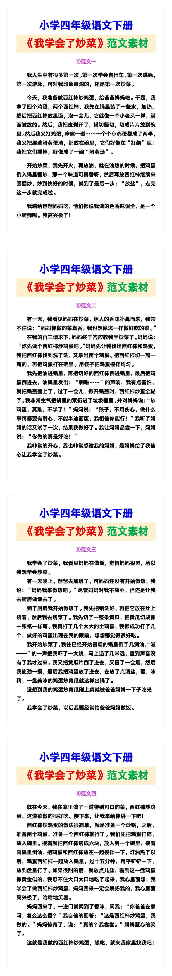 小学四年级语文下册《我学会了炒菜》范文，收藏可参考！