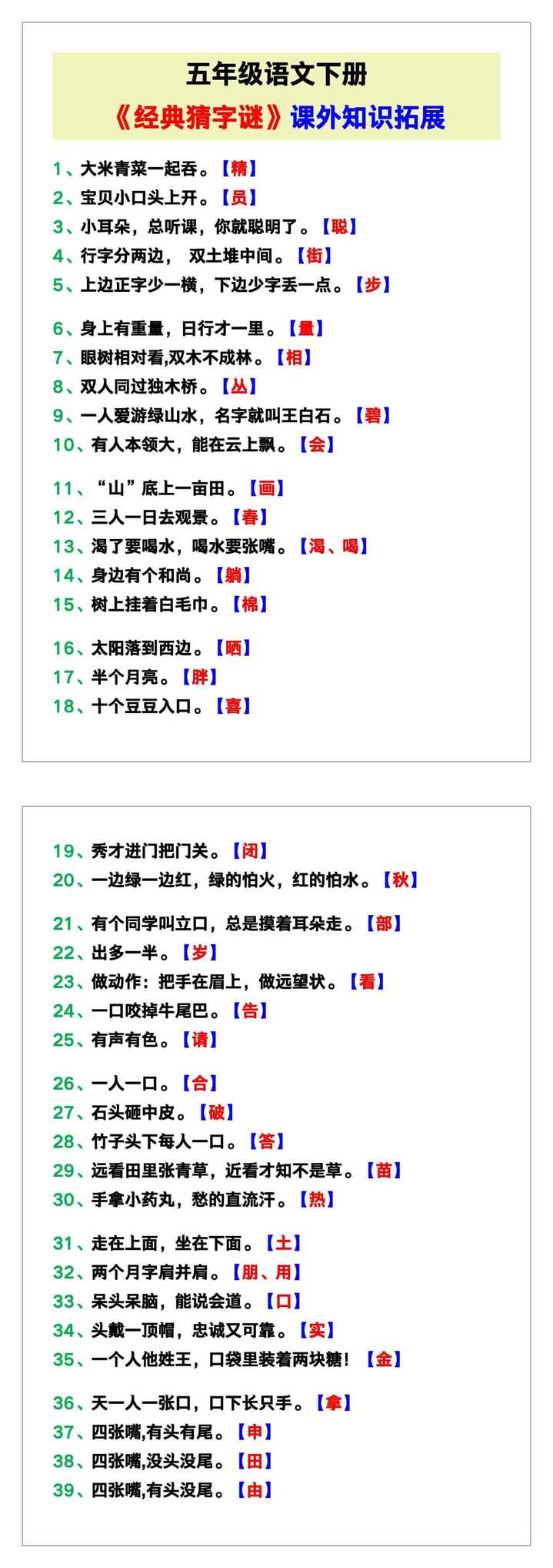 五年级语文下册《经典猜字谜》知识拓展！