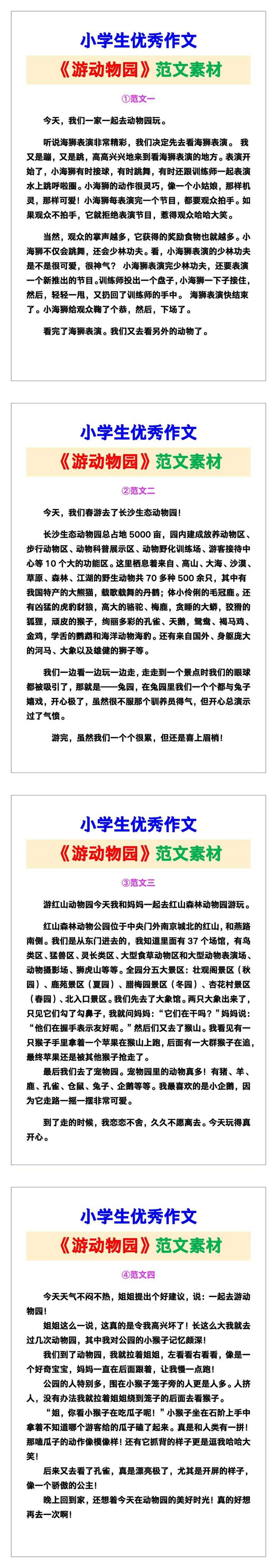 小学生优秀作文《游动物园》范文汇总，替孩子保存！