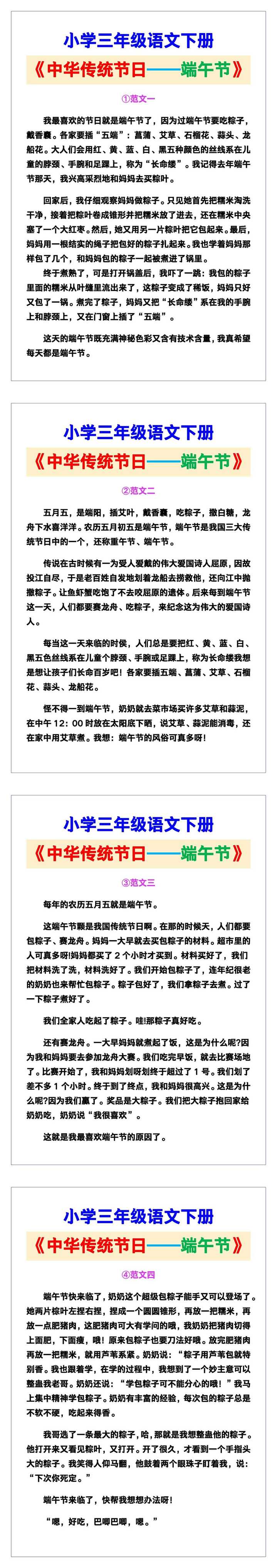 小学三年级语文下册《中华传统节日——端午节》范文素材，给孩子参考！
