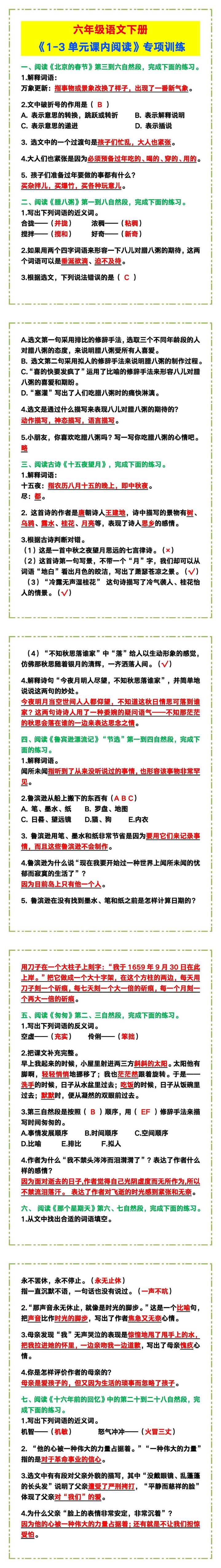 六年级语文下册《1-3单元课内阅读》专项训练！