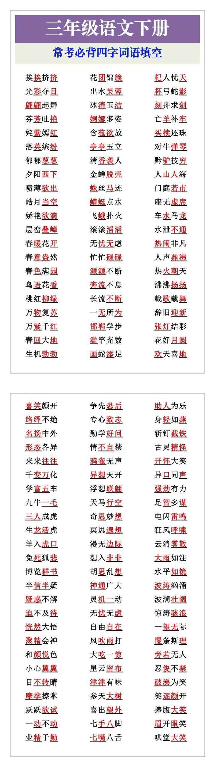 三年级语文下册 必背四字词语填空