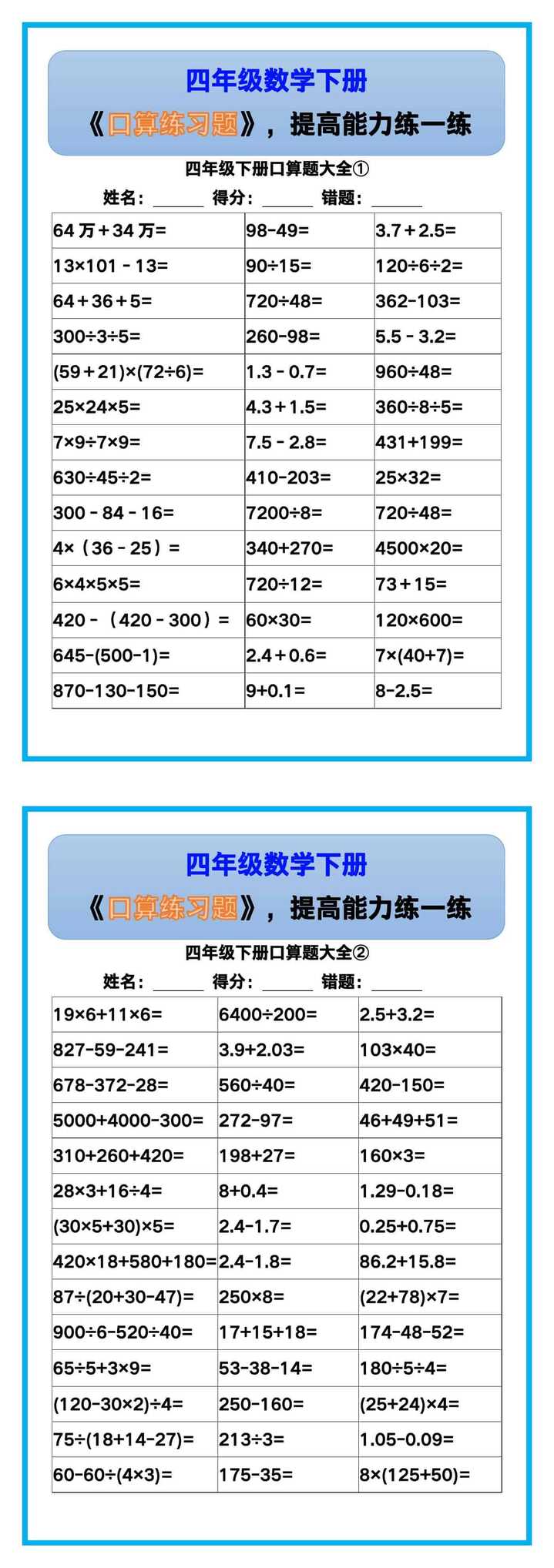 四年级数学下册《口算练习题》，收藏测试！