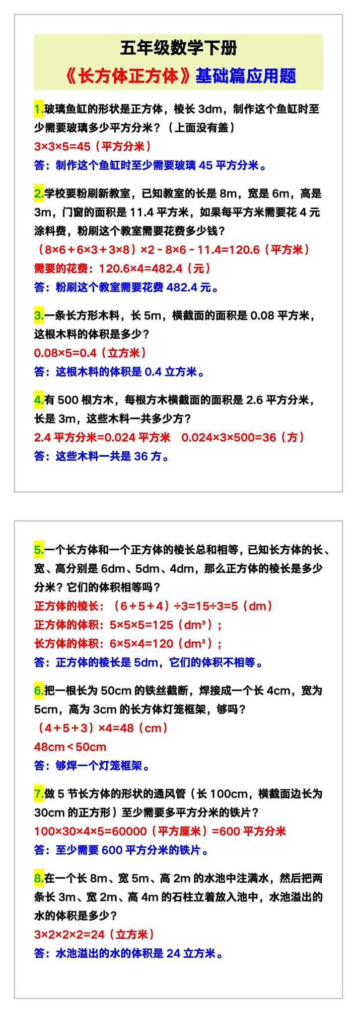 五年级数学下册《长方体正方体》基础篇应用题！