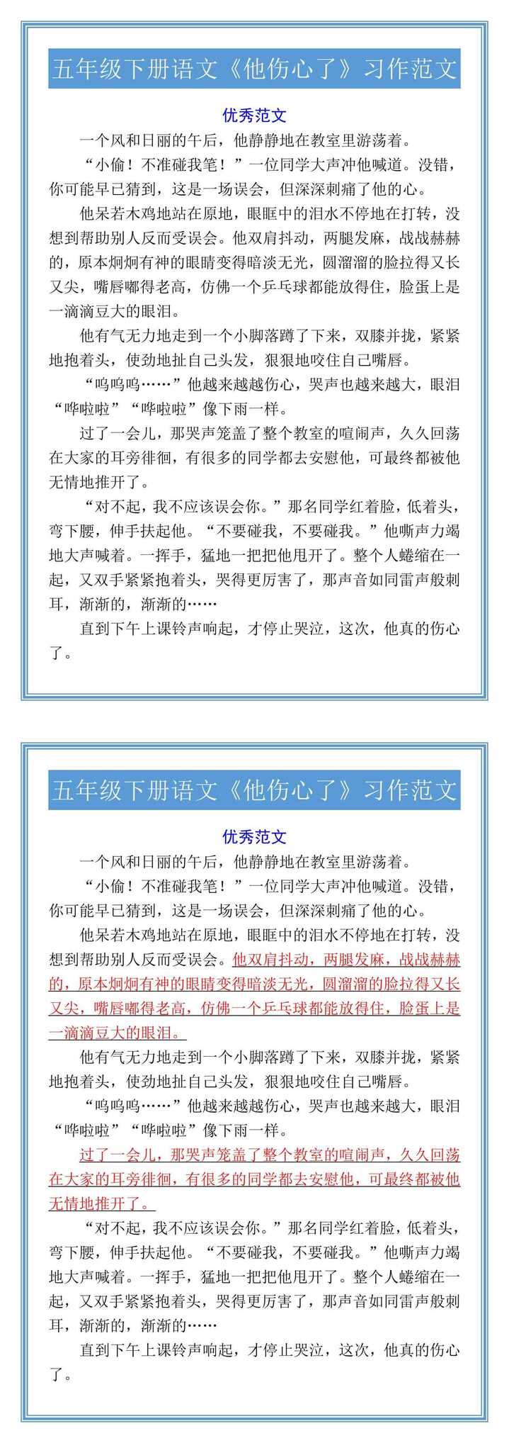 五年级下册语文《他伤心了》习作范文
