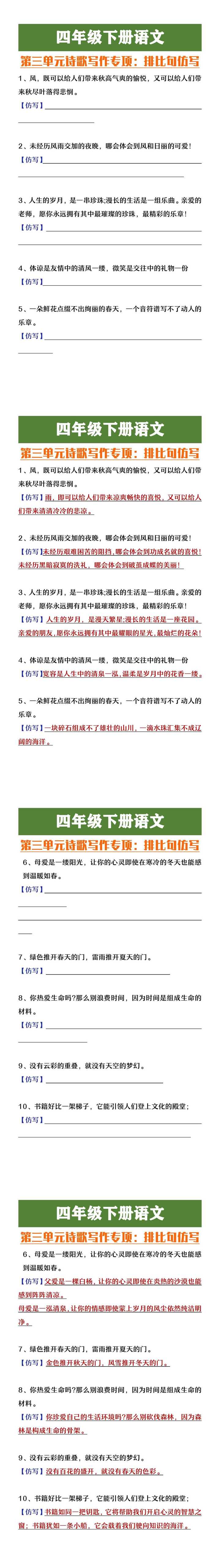 四年级下册语文第三单元诗歌写作专项排比句仿写