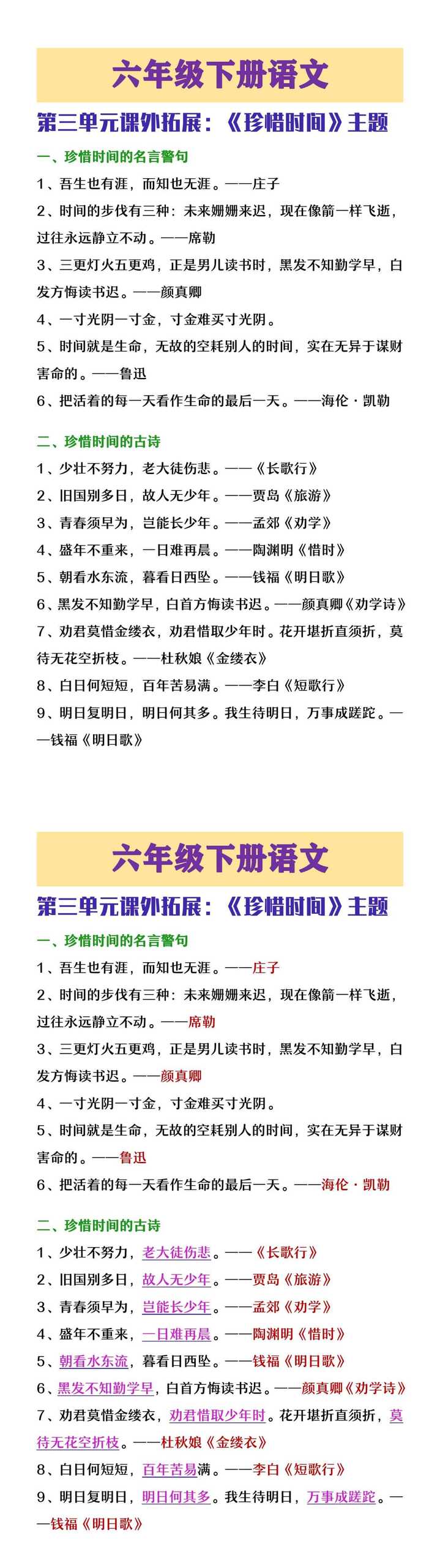 六年级下册语文第三单元珍惜时间知识拓展