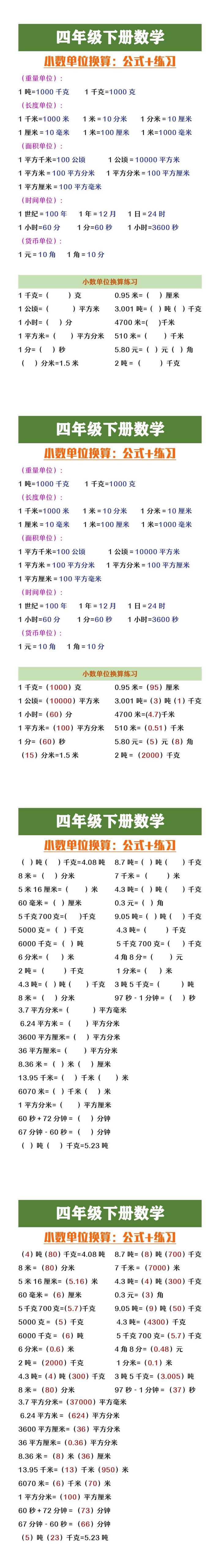 四年级下册数学小数单位换算公式及练习