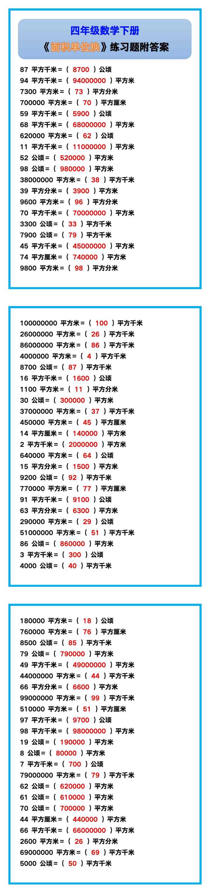 四年级数学下册《面积单位换算》练习题附答案！