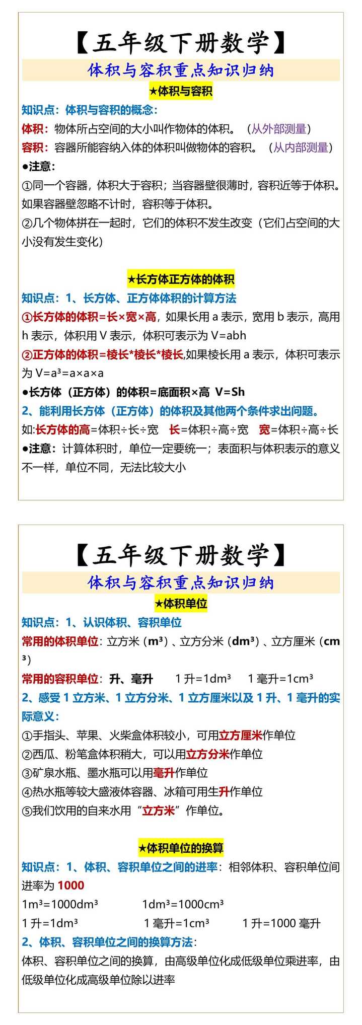 【五年级下册数学】 体积与容积重点知识归纳