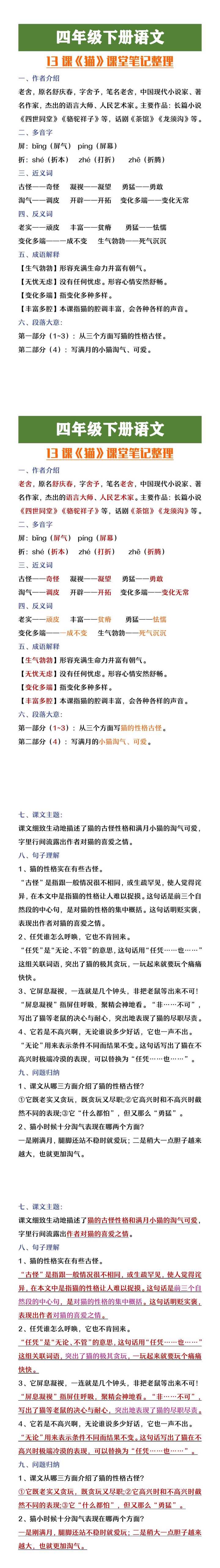 四年级下册语文《猫》课堂笔记整理