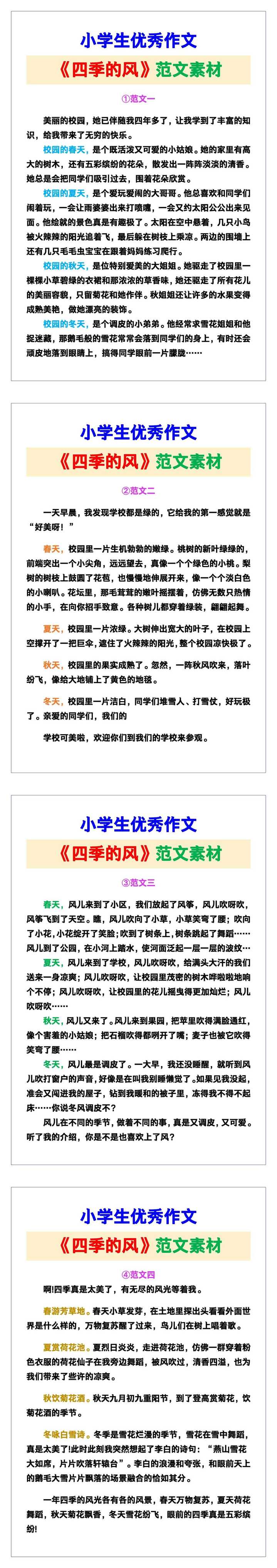 小学生优秀作文《四季的风》范文汇总，替孩子保存！