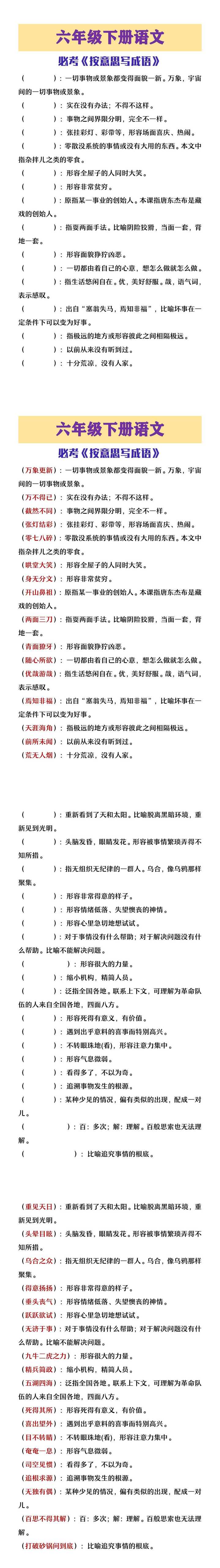 六年级下册语语文必考《按意思写成语》