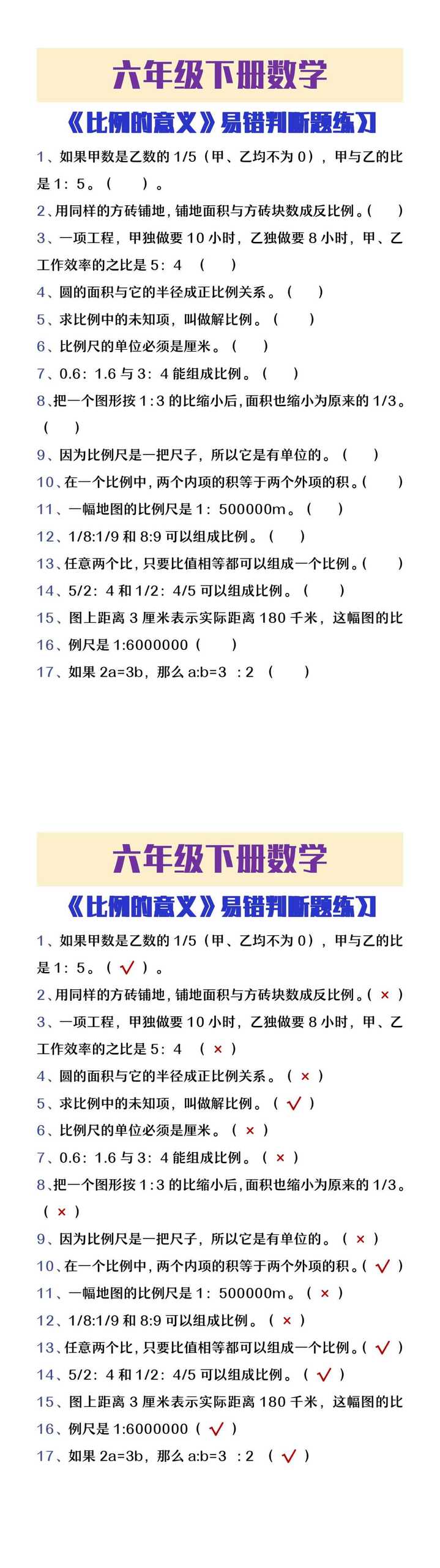 六年级下册数学《比例的意义》易错题练习
