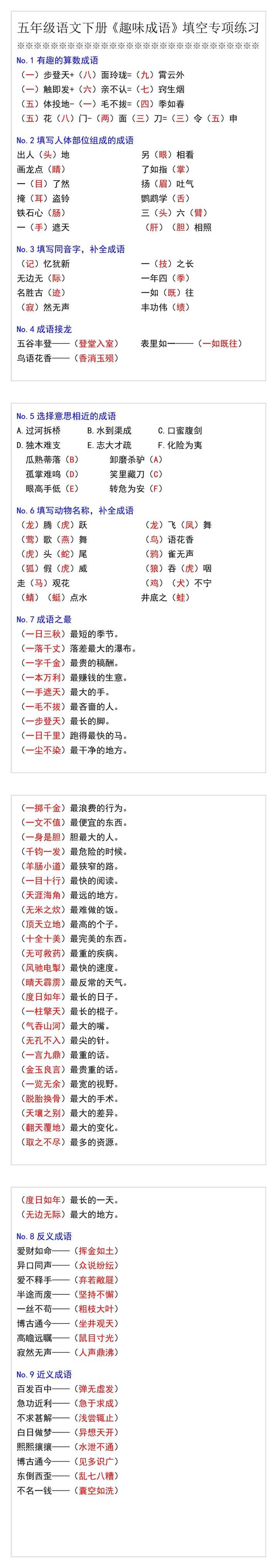 五年级语文下册《趣味成语》填空专项练习