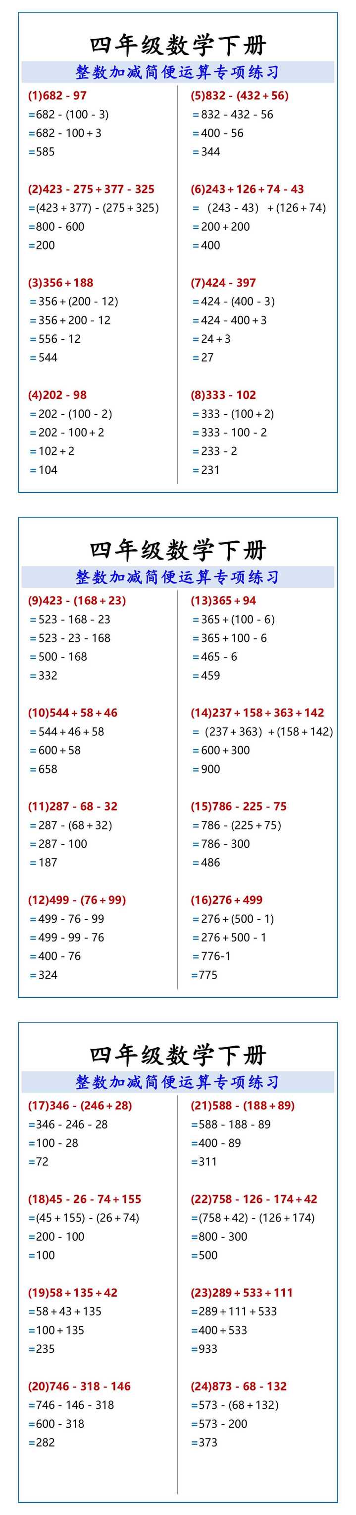 四年级数学下册 整数加减简便运算专项练习