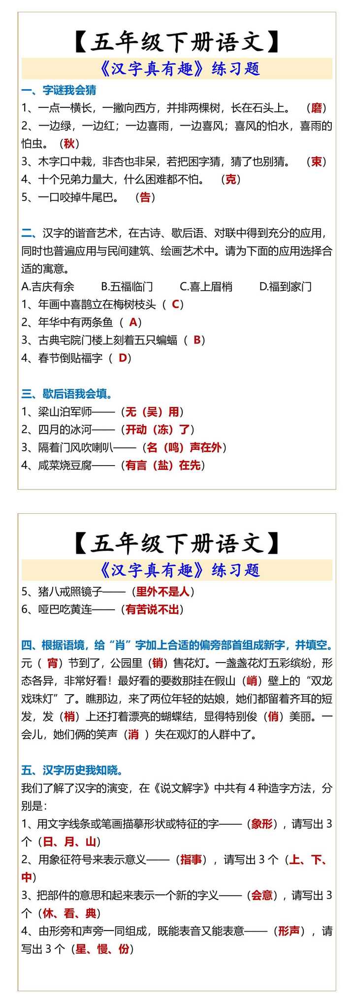 【五年级下册语文】 《汉字真有趣》练习题