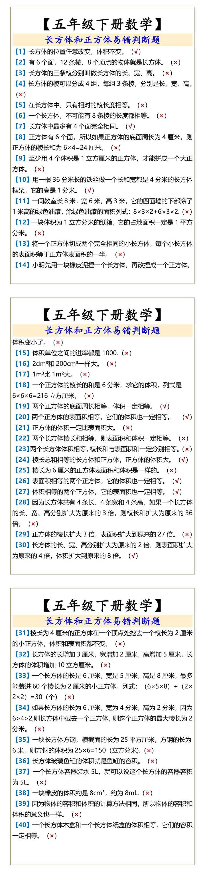 【五年级下册数学】 长方体和正方体易错判断题
