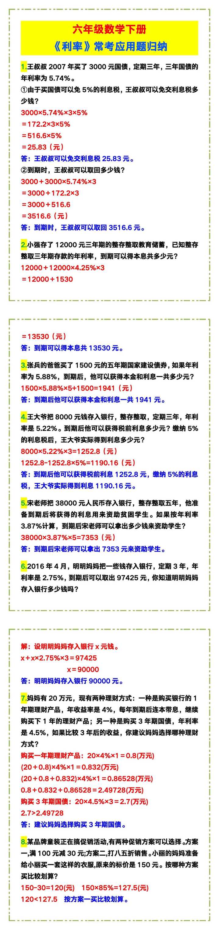 六年级数学下册《利率》常考应用题归纳！