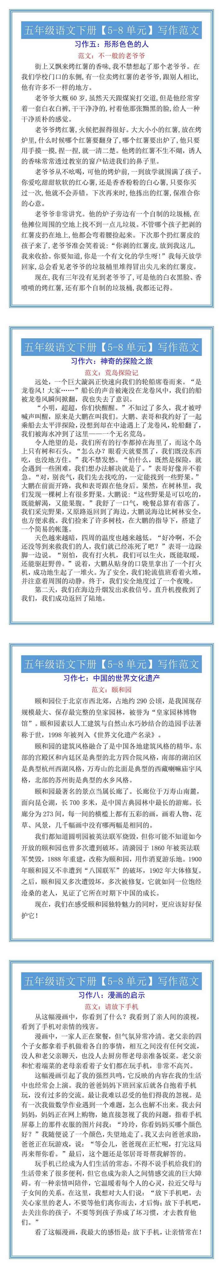 五年级语文下册【5-8单元】写作范文