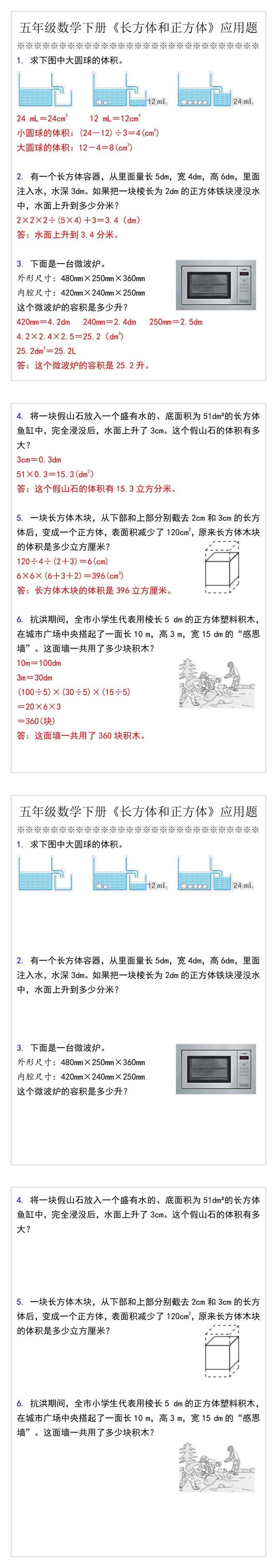 五年级数学下册《长方体和正方体》应用题
