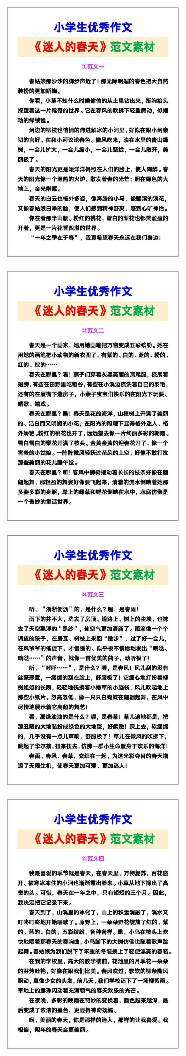 小学生优秀作文《迷人的春天》范文汇总，替孩子保存！