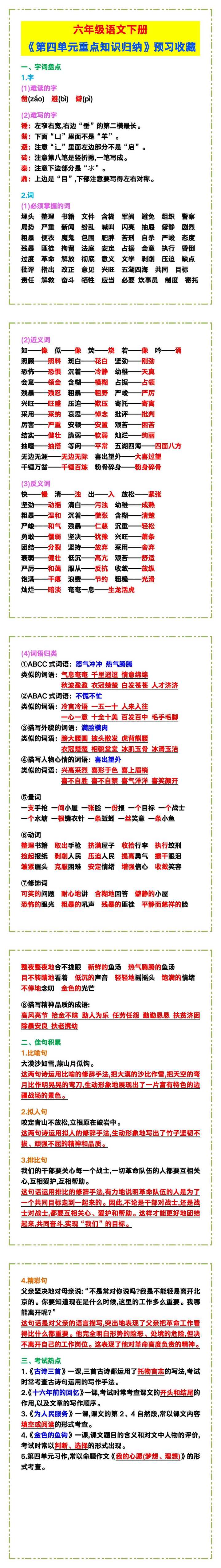 六年级语文下册《第四单元重点知识归纳》，预习收藏！