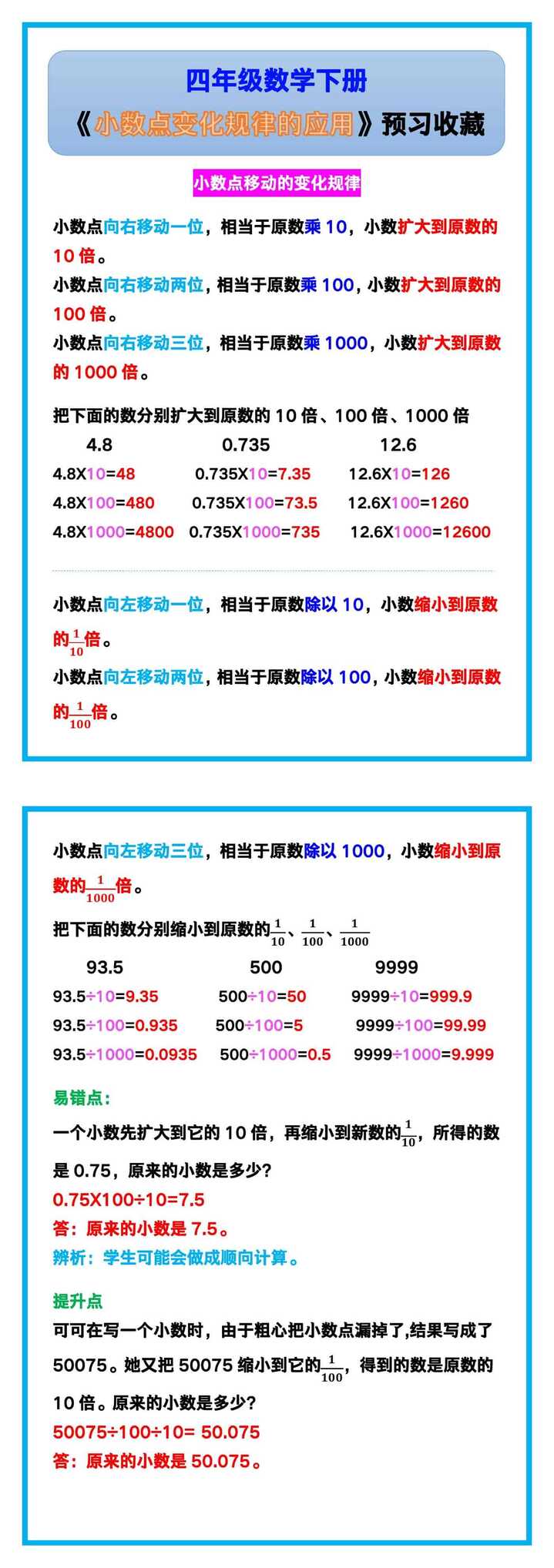 四年级数学下册《小数点变化规律的应用》，预习收藏！