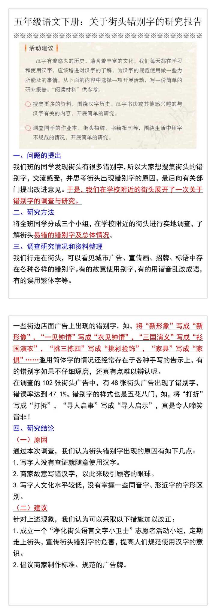 五年级语文下册：关于街头错别字的研究报告