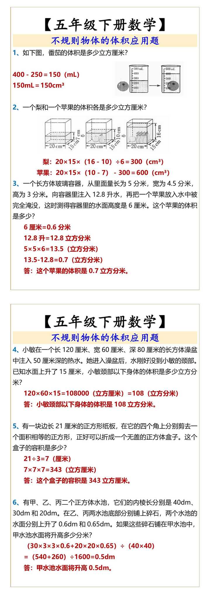 【五年级下册数学】 不规则物体的体积应用题