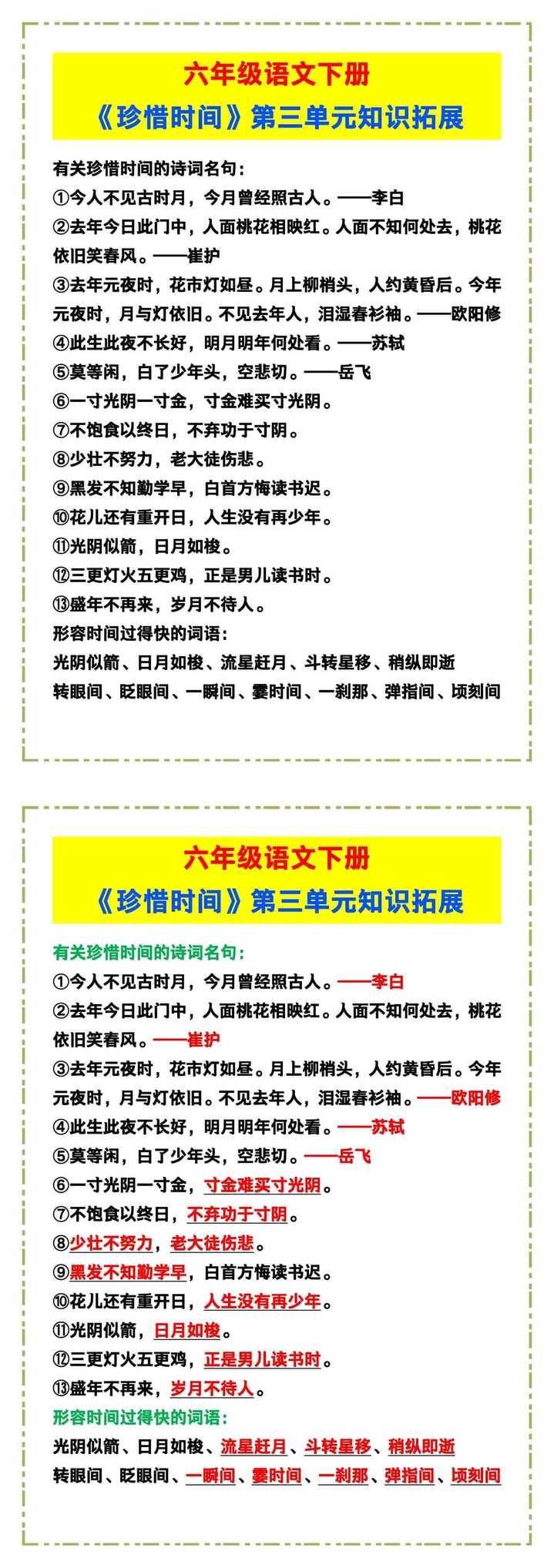 六年级语文下册《珍惜时间》第三单元知识拓展！